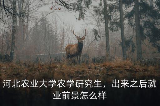 河北農(nóng)業(yè)大學(xué)2020招研生多少,河北農(nóng)業(yè)大學(xué)農(nóng)學(xué)研究生