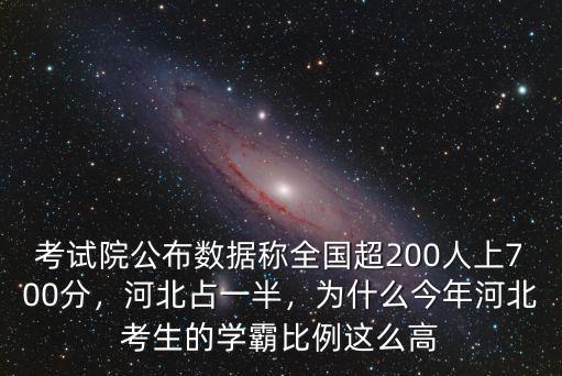 河北今年700分以上有多少人,700分以上考生27人