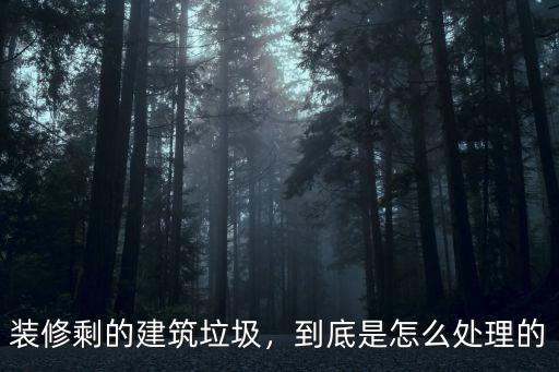 十堰建筑垃圾怎么處理,建筑垃圾如何處理