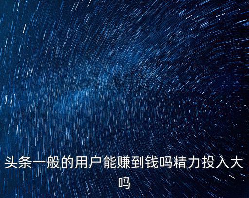 鄭州的今日頭條用戶有多少錢,頭條目前有多少用戶