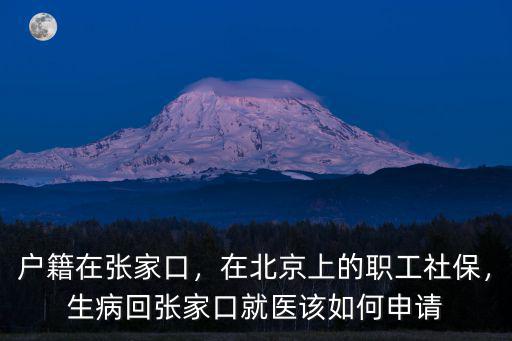 張家口第五醫(yī)院的電話是多少,張家口山城醫(yī)院電話是多少