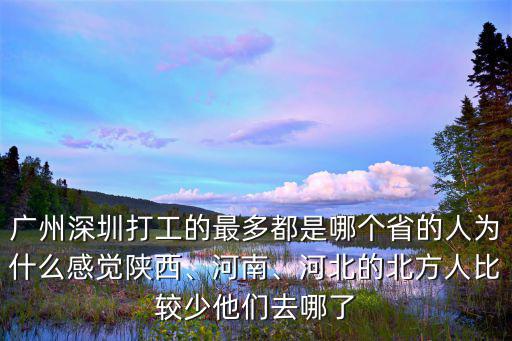在石家莊的深圳人有多少,哪個省份的人在深圳最多