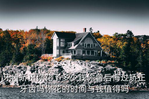 石家莊正定整牙多少錢,上下牙整牙需要多少費用