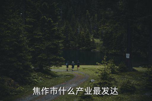 焦作市哪里消費(fèi)最高,焦作消費(fèi)高嗎