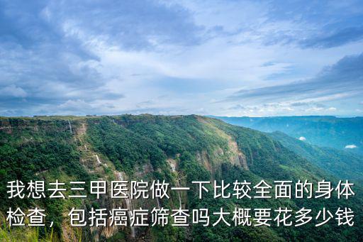 蚌埠癌癥篩查體檢多少錢,大概要花多少錢
