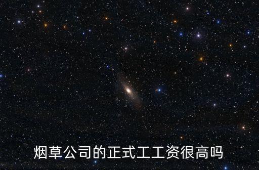 安慶煙草公司一般員工多少錢,煙草公司虧損