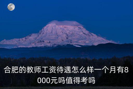 合肥中學(xué)教師的課時(shí)費(fèi)是多少,合肥的教師工資大概是多少