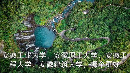 安徽建筑大學專升本總共多少分,安徽建筑大學