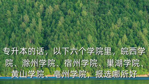 黃山學院有多少個院,以下六個學院里