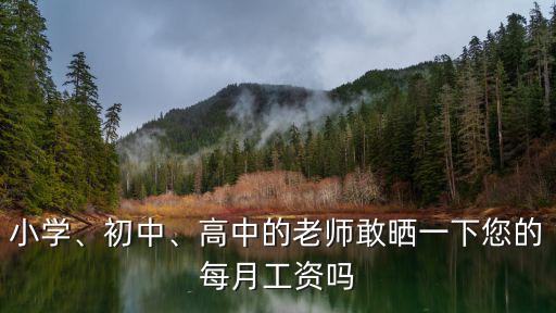 小學、初中、高中的老師敢曬一下您的每月工資嗎