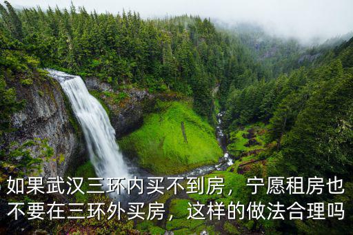 如果武漢三環內買不到房怎么辦,如果武漢三環內買不到房