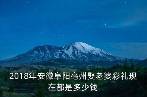 安徽取老婆多少禮金,安徽淮北市結(jié)婚彩禮錢是多少