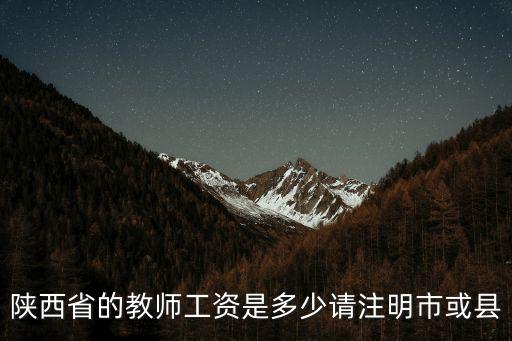 陜西省的教師工資是多少請注明市或縣