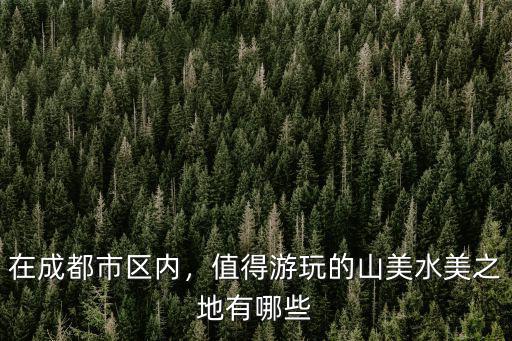 成都市哪里有三角梅,在成都市區內