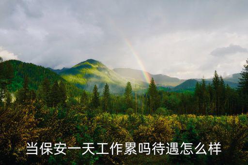 當保安一天工作累嗎待遇怎么樣