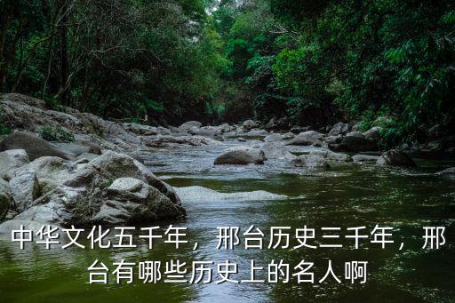邢臺有多少年歷史了,邢臺歷史三千年