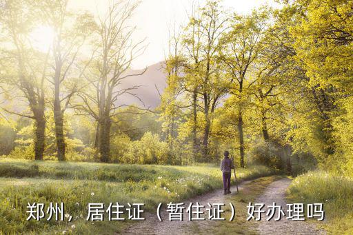 鄭州，居住證（暫住證）好辦理嗎