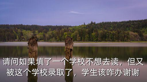 湖北高考被錄取不想去怎么辦,孩子不想去應該怎么辦