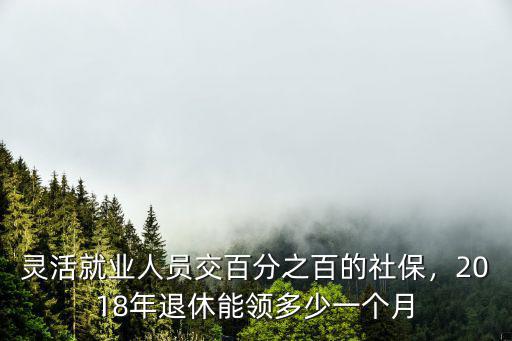 2018淮北社保一個月能領(lǐng)多少,老了一個月能拿多少錢一個月