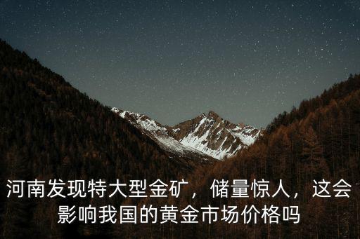 河南發現大型金礦值多少錢,河南發現特大型金礦