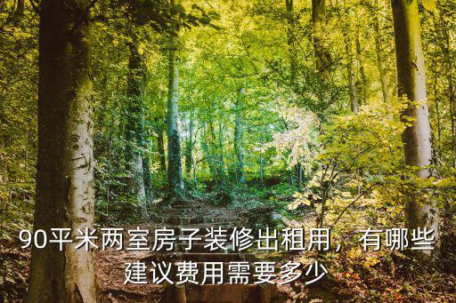 保定90平米的房子租金多少錢一平米,90平米兩室房子裝修出租用