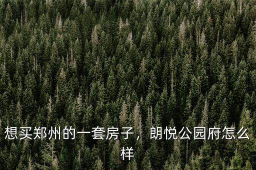 鄭州正弘公園怎么樣,朗悅公園府怎么樣