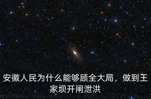 安徽人民為什么能夠顧全大局，做到王家壩開閘泄洪