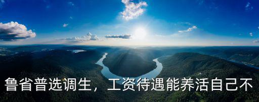 湖北襄陽選調生工資待遇怎么樣,湖北的選調生待遇怎么樣