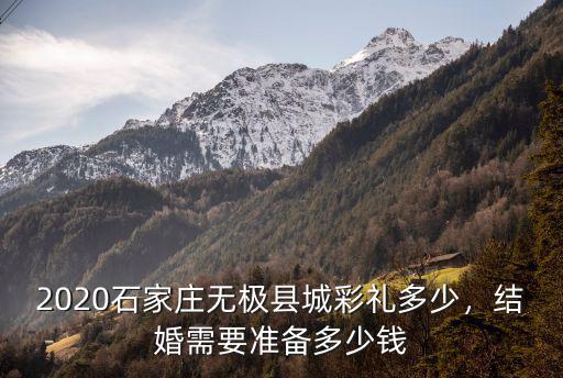 石家莊鹿泉彩禮一般多少錢,石家莊藁城彩禮一般多少錢