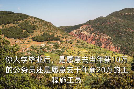去恩施干工程怎么樣,去做施工員怎么樣