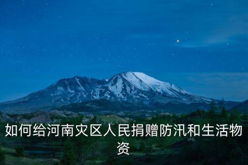 給河南捐錢怎么捐呀,華為給河南災(zāi)區(qū)捐款三千萬