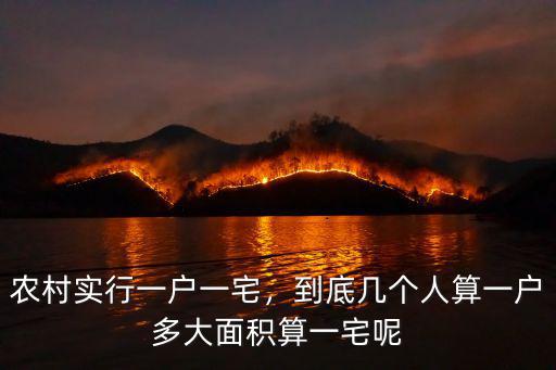 安徽省農村一戶一宅面積是多少,農村一戶一宅的政策是怎樣的