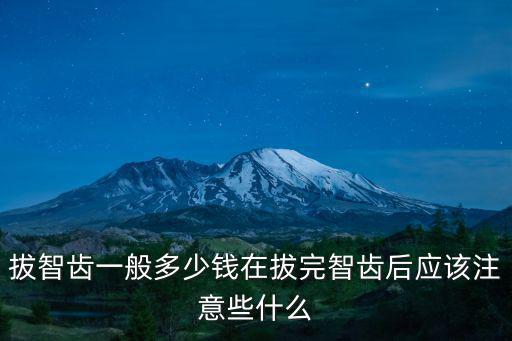 淮北人民醫(yī)院拔智齒多少錢一顆,請(qǐng)問(wèn)拔智齒多少錢一顆