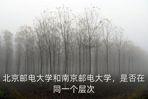 北京郵電大學在安徽招多少人,是否在同一個層次