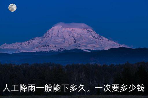 馬鞍山人工降雨要多少錢,一次要多少錢