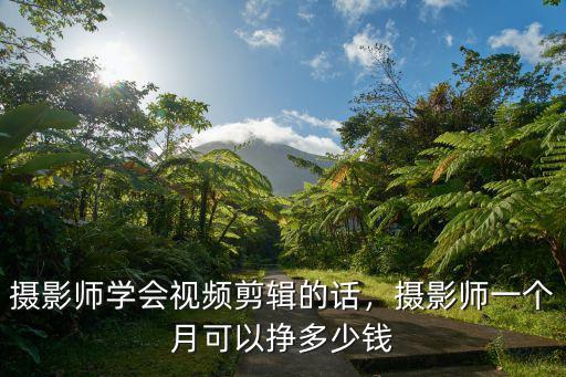 石家莊攝影師工資多少錢,攝影師工資大概多少錢