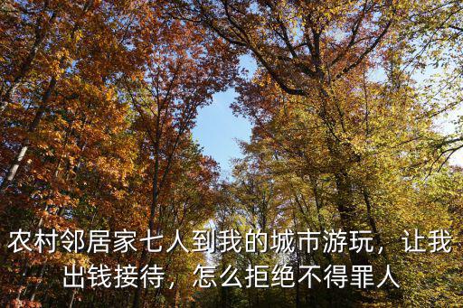 不接待湖北人怎么樣拒絕,怎么拒絕不得罪人