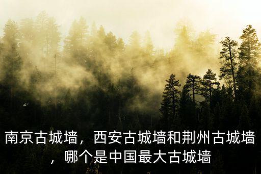 描寫荊州古城墻怎么寫,西安古城墻和荊州古城墻