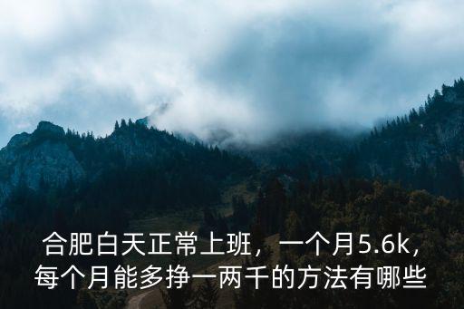 合肥白天阿姨多少錢一個月,家庭保姆一個月大約多少錢