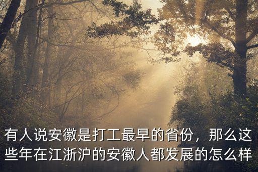 去浙江打工的安徽人有多少,從安徽來浙江臺州打工