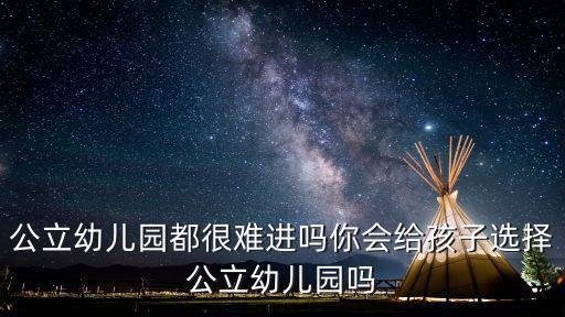 襄陽公立幼兒園怎么進,公立幼兒園都很難進嗎