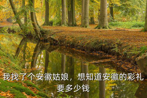 安徽水貼多少錢一個,我找了個安徽姑娘