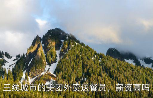 南陽美團外賣員工資多少,美團外賣員月薪上萬