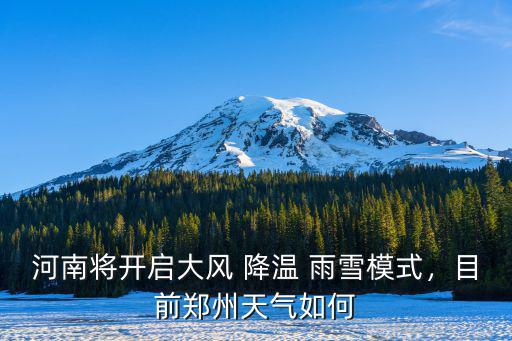 河南將開啟大風 降溫 雨雪模式，目前鄭州天氣如何