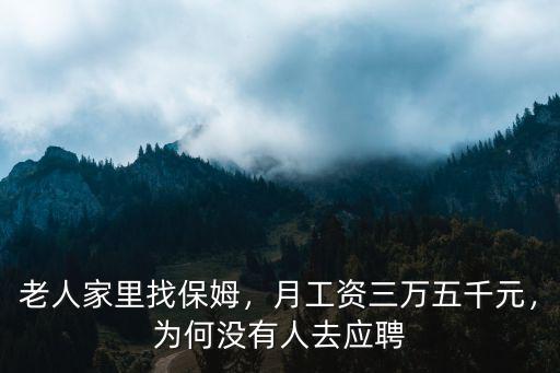 老人家里找保姆，月工資三萬五千元，為何沒有人去應(yīng)聘