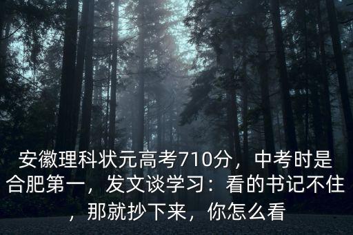 2018合肥理科狀元多少分,安徽理科狀元高考710分