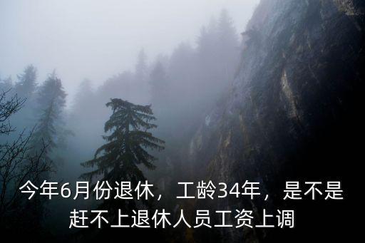 石家莊34年工齡退休工資多少,普通老師能拿多少退休工資