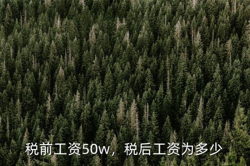 合肥稅后34萬稅前多少,稅后工資為多少