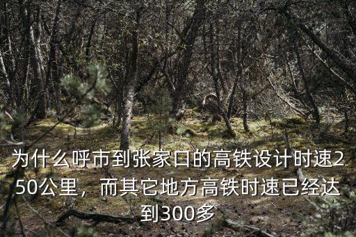 為什么呼市到張家口的高鐵設(shè)計時速250公里，而其它地方高鐵時速已經(jīng)達(dá)到300多