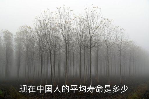 河南省人的平均壽命是多少,現在中國人的平均壽命是多少